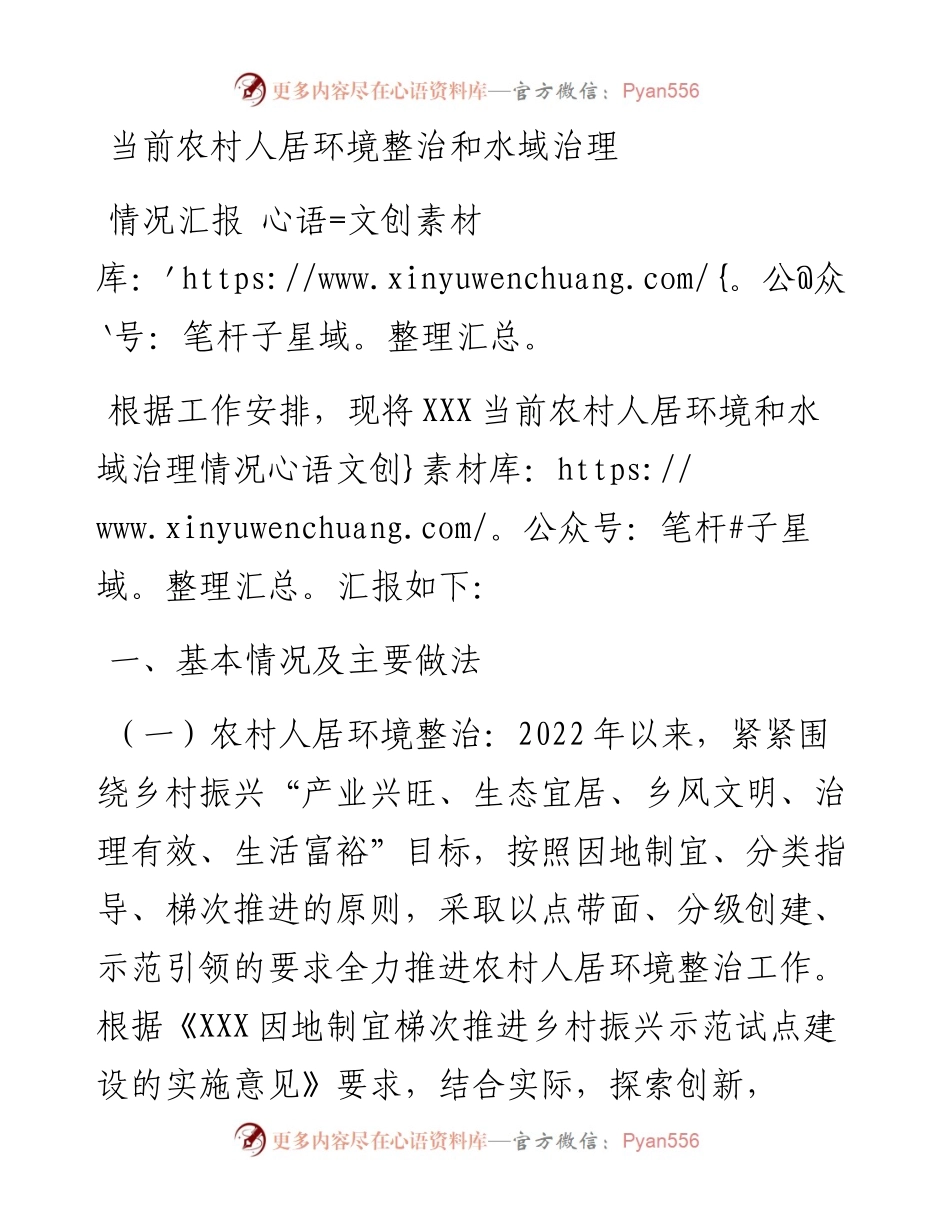 当前农村人居环境整治和水域治理情况汇报.docx_第1页