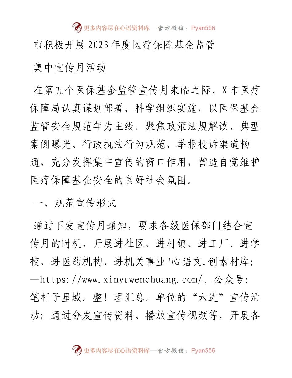 市积极开展2023年度医疗保障基金监管集中宣传月活动.docx_第1页