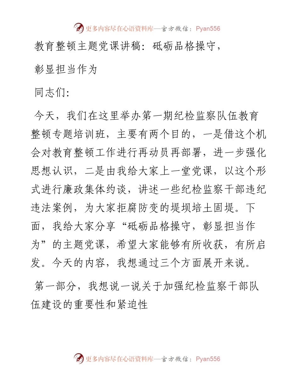 教育整顿主题党课讲稿：砥砺品格操守，彰显担当作为.docx_第1页