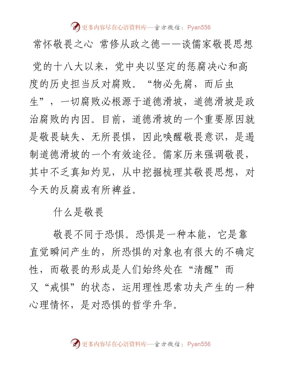 常怀敬畏之心 常修从政之德——谈儒家敬畏思想.docx_第1页