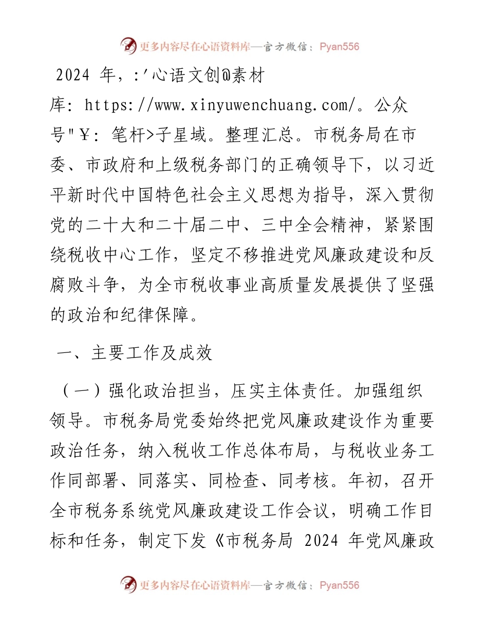 市税务局2024年党风廉政建设工作总结.docx_第1页