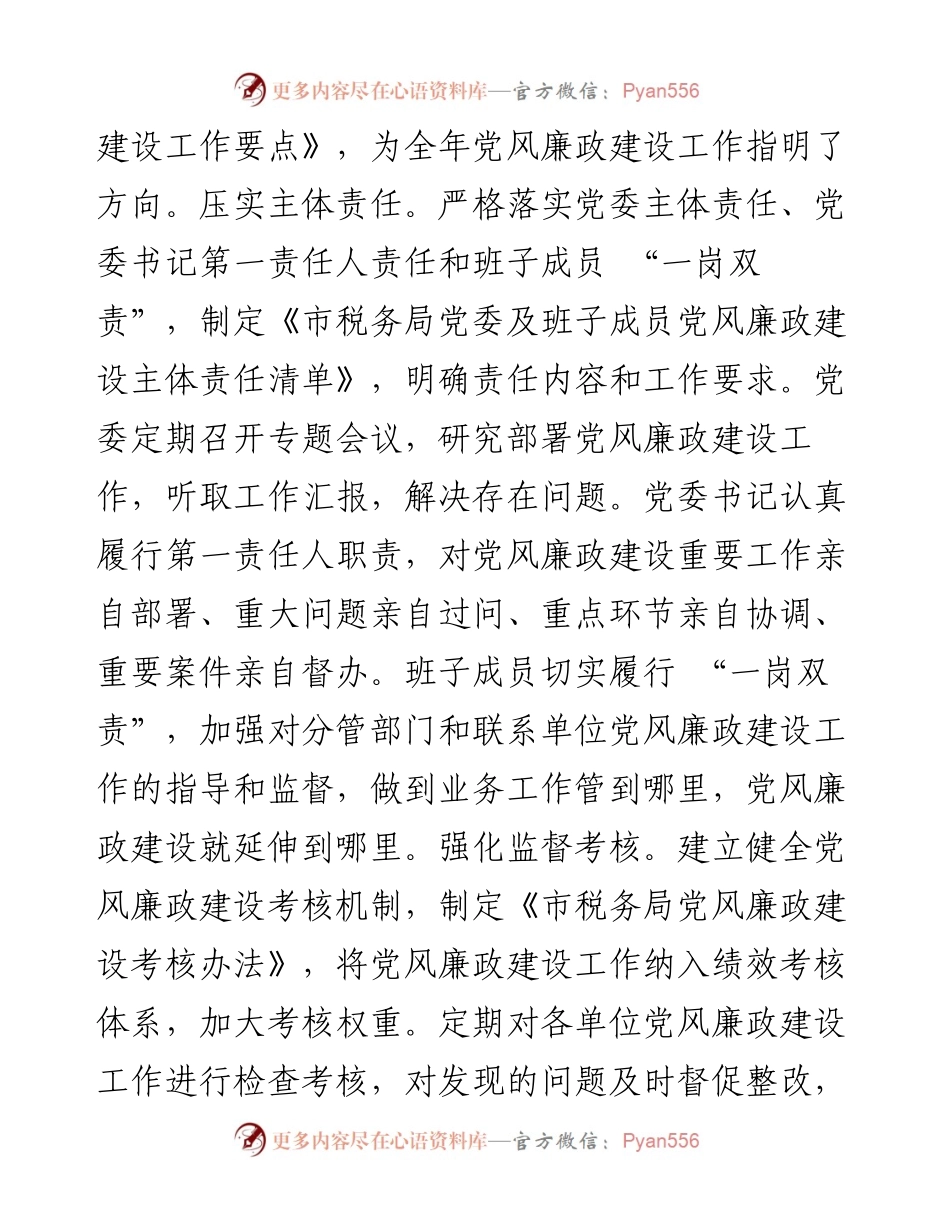 市税务局2024年党风廉政建设工作总结.docx_第2页