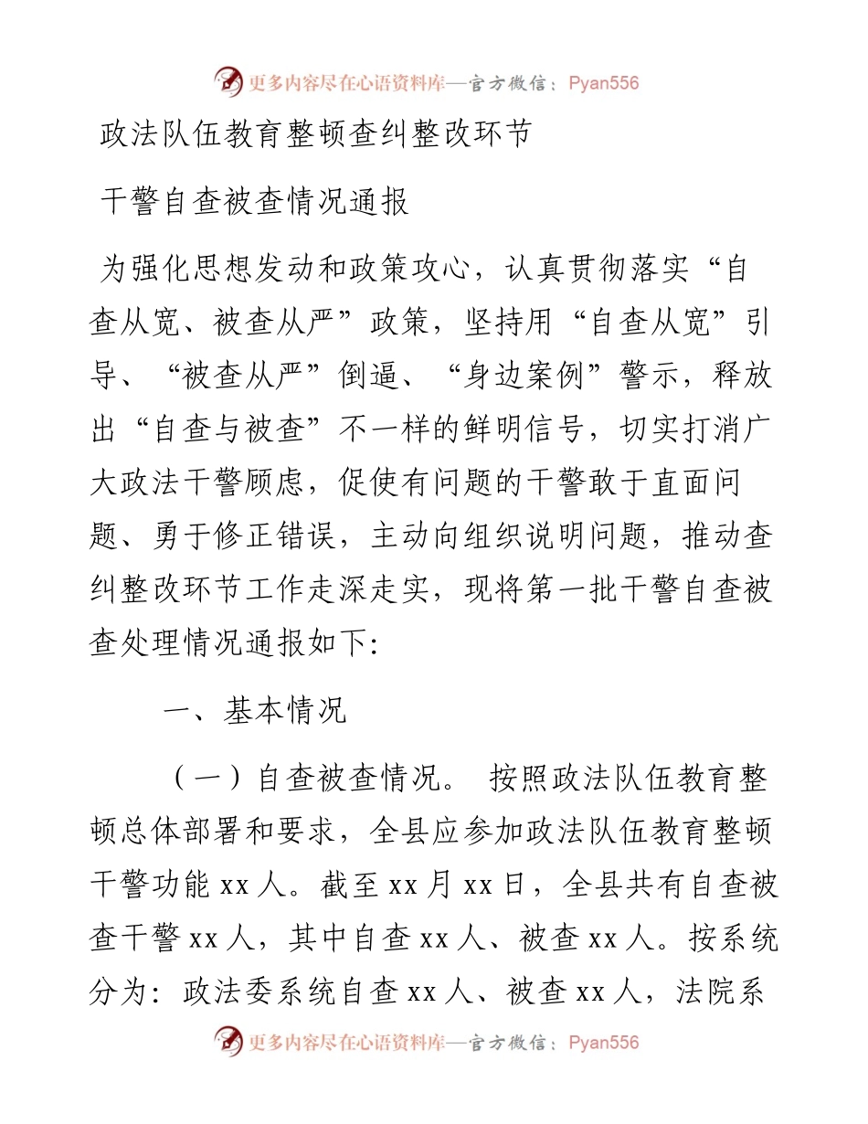 政法队伍教育整顿查纠整改环节干警自查被查情况通报.docx_第1页