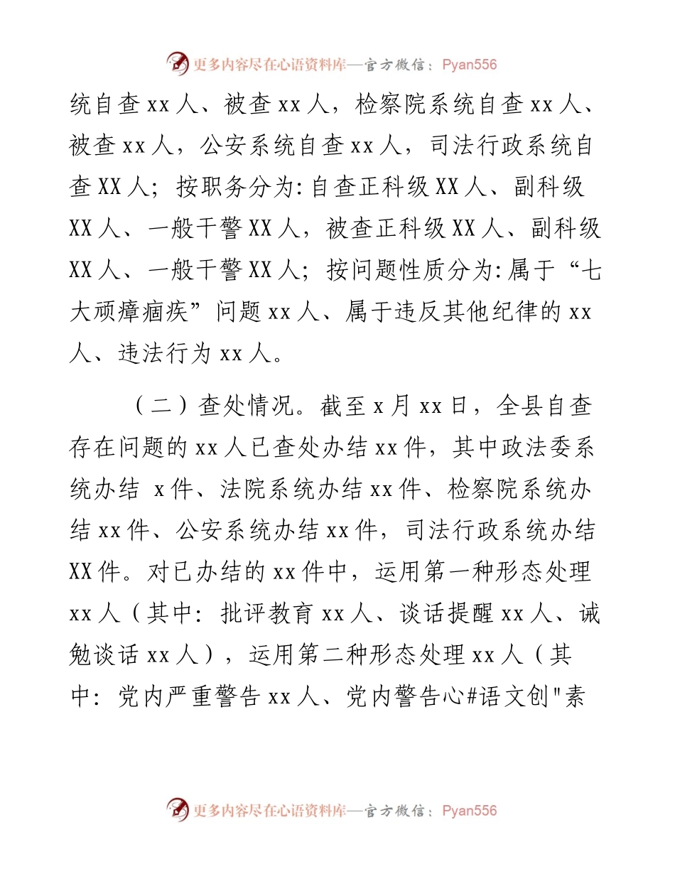 政法队伍教育整顿查纠整改环节干警自查被查情况通报.docx_第2页