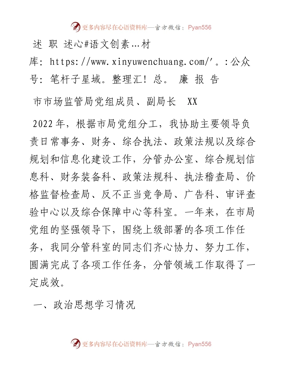 市市场监管局党组成员、副局长述职述廉报告.docx_第1页