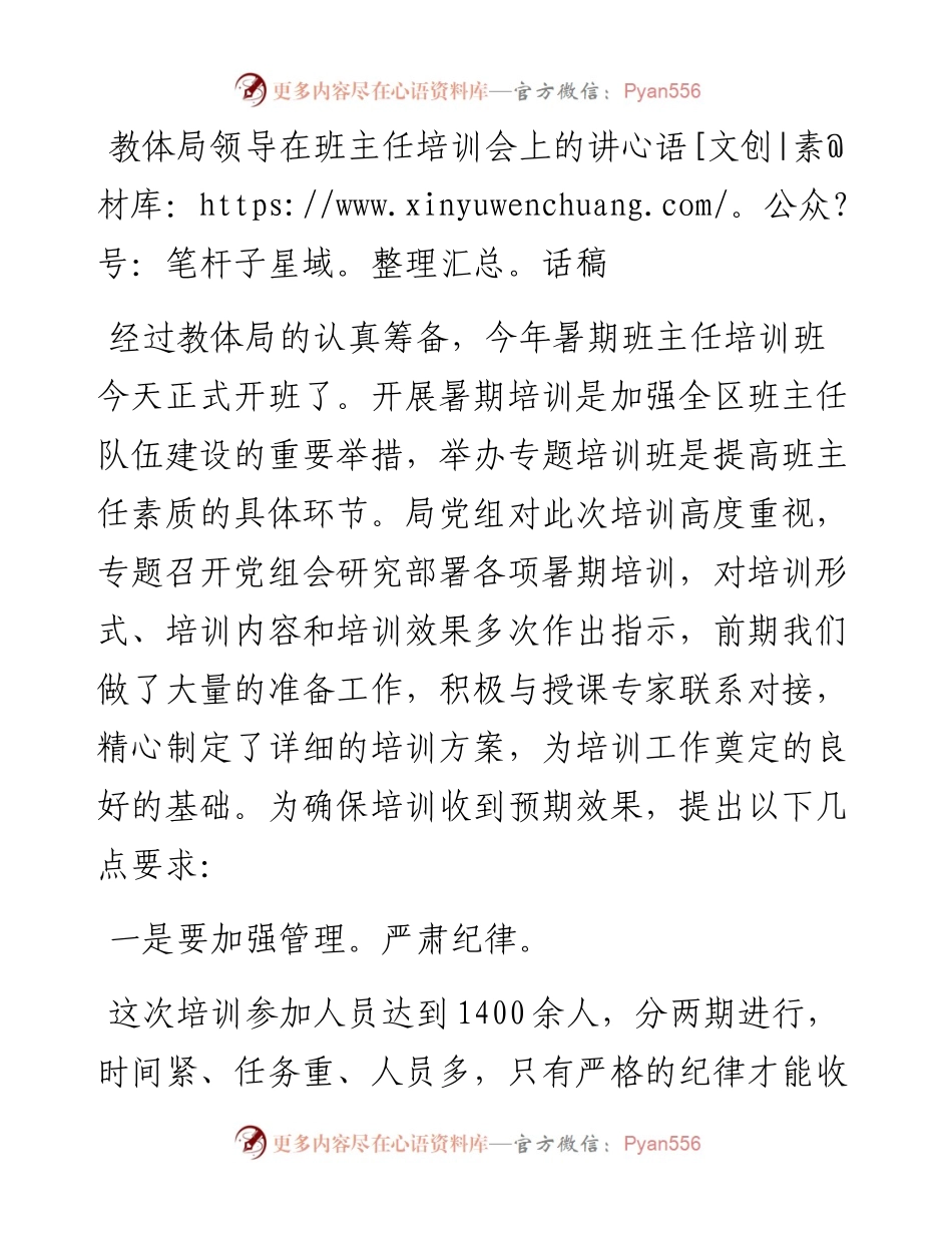 教体局领导在班主任培训会上的讲话稿.docx_第1页