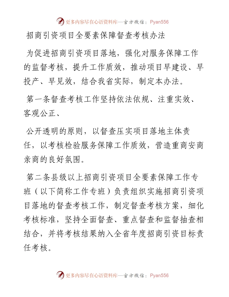 招商引资项目全要素保障督查考核办法.docx_第1页