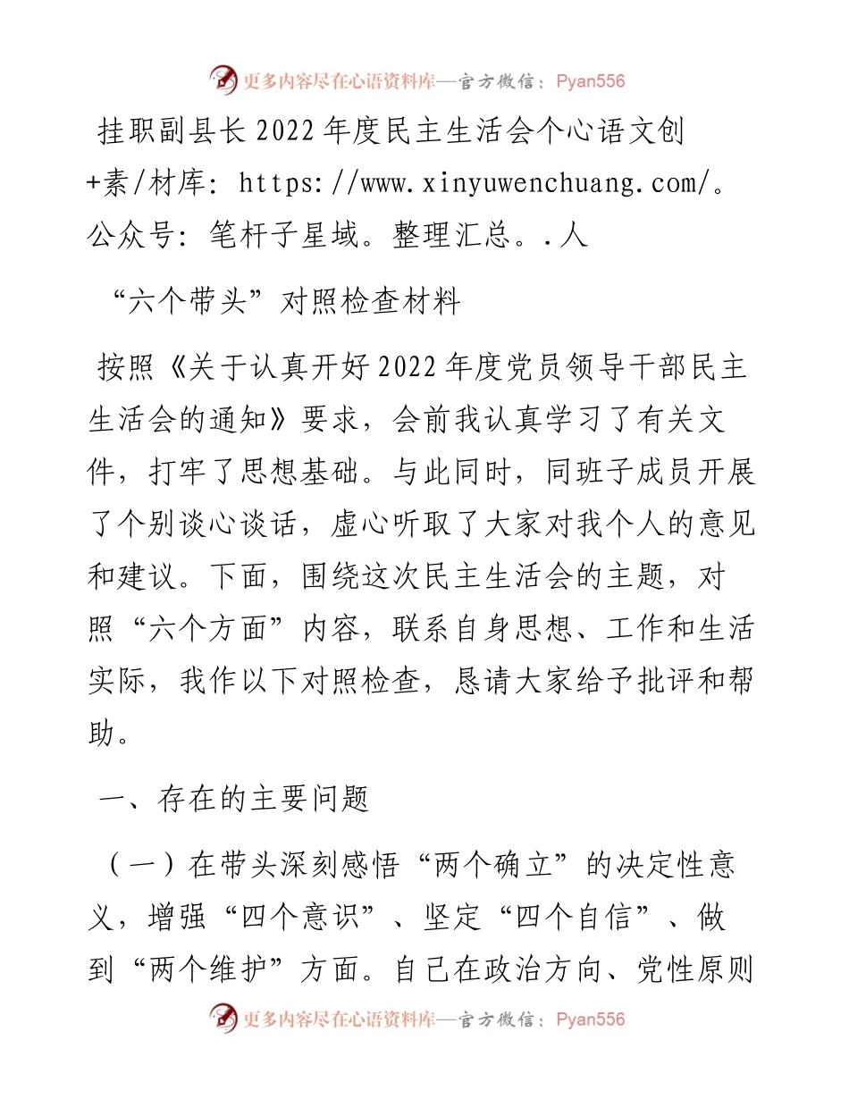 挂职副县长度民主生活会个人“六个带头”对照检查材料.docx_第1页
