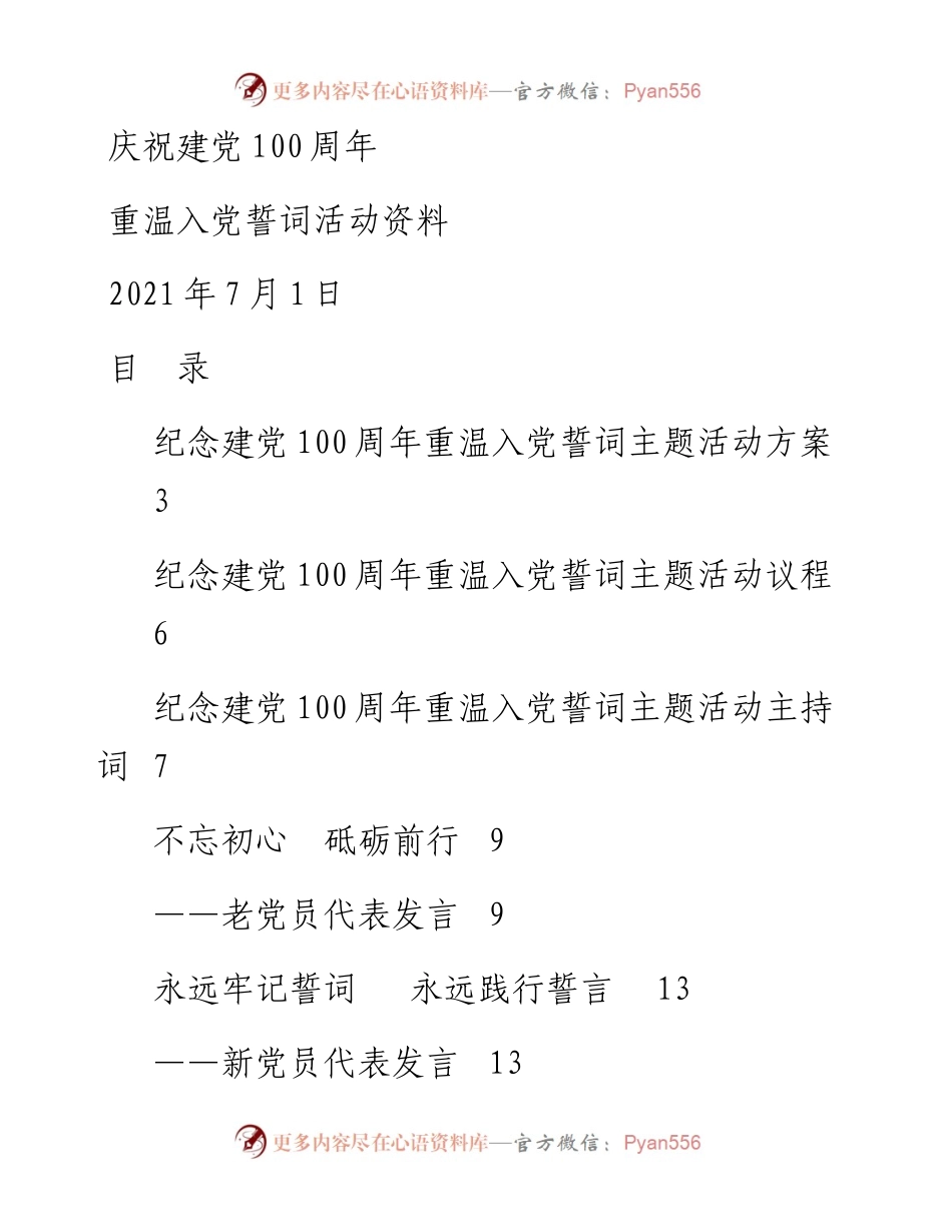 庆祝建党100周年重温入党誓词活动资料.docx_第1页