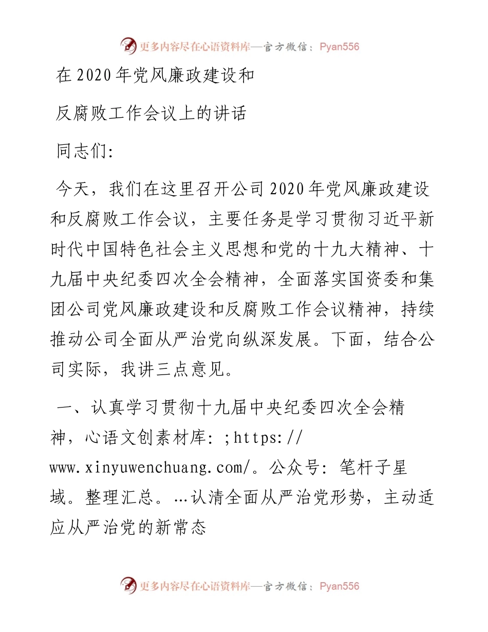 文汇454—0301笔友分享在党风廉政建设和反腐败工作会议上的讲话.docx_第1页