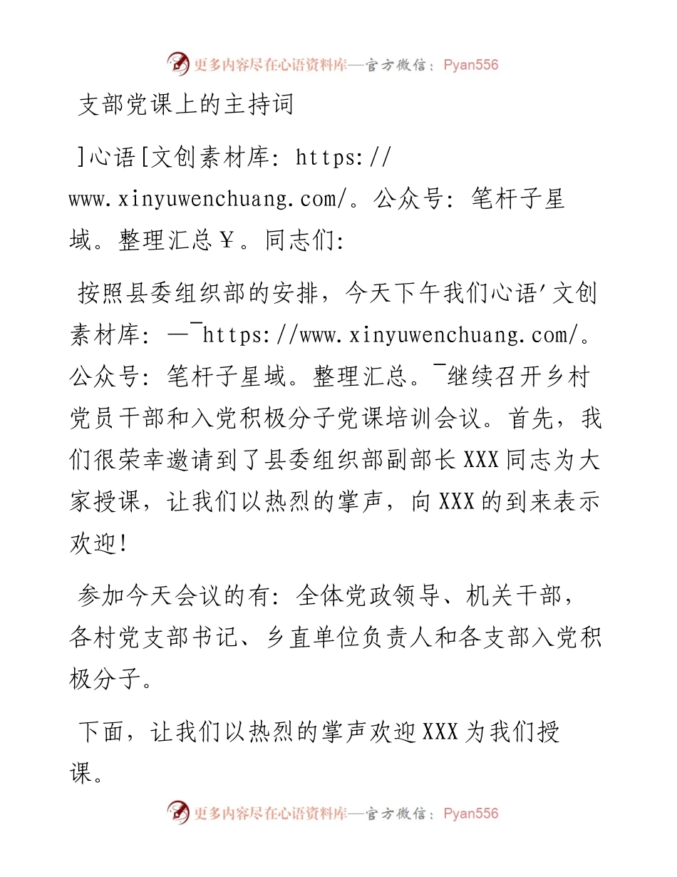 支部党课上的主持词.docx_第1页