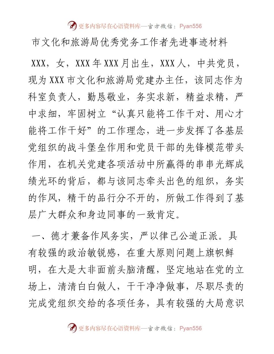 市文化和旅游局优秀党务工作者先进事迹材料.docx_第1页
