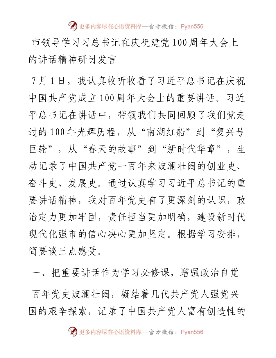 市领导学习总书记在庆祝建党100周年大会上的讲话精神研讨发言.docx_第1页