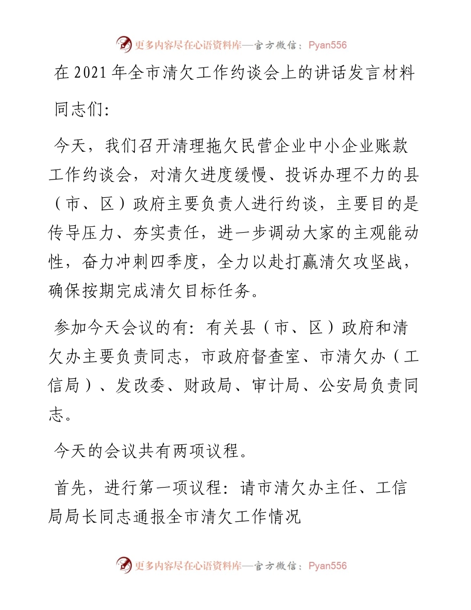 干部在全市清欠工作约谈会上的讲话发言材料(1).docx_第1页