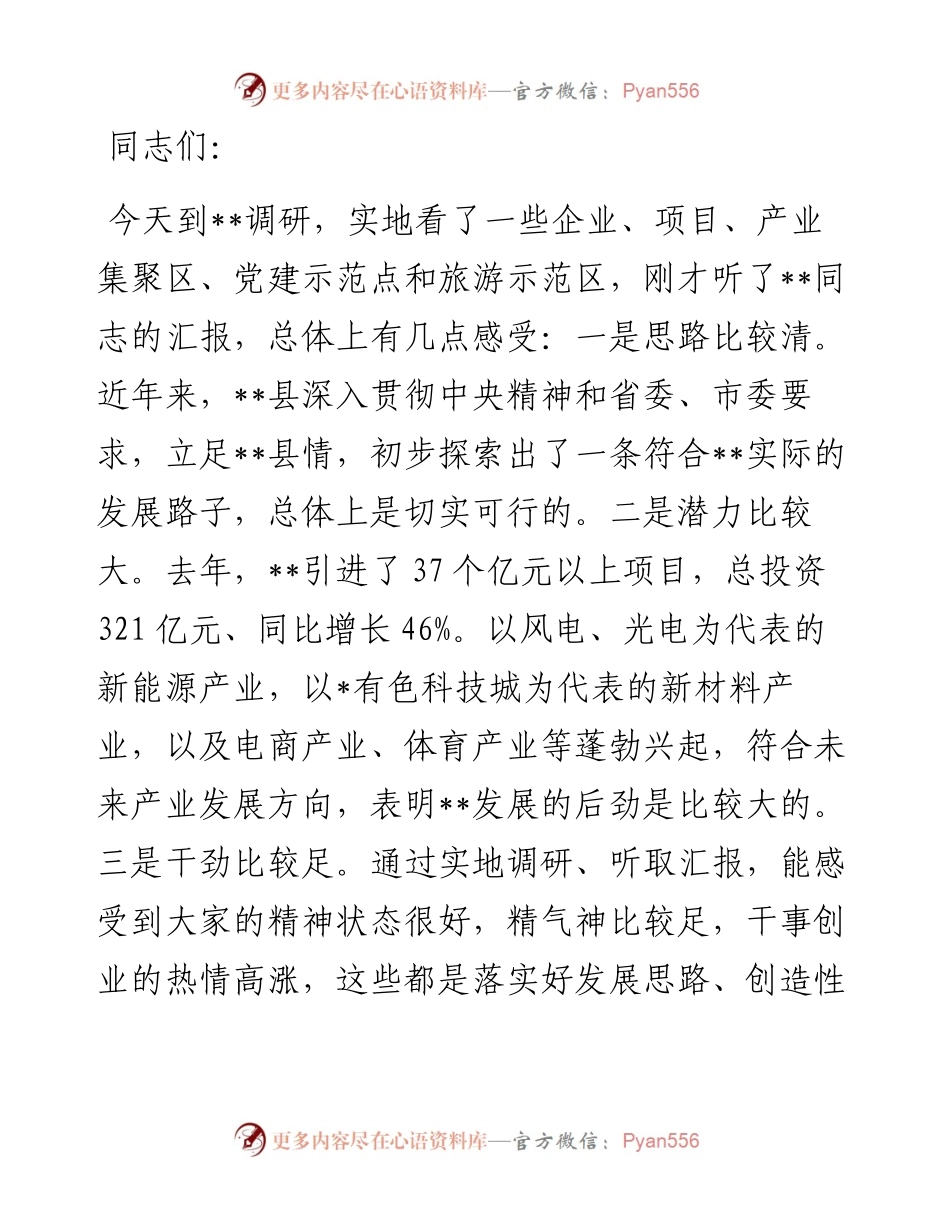 市委书记到某县调研时的讲话.docx_第1页