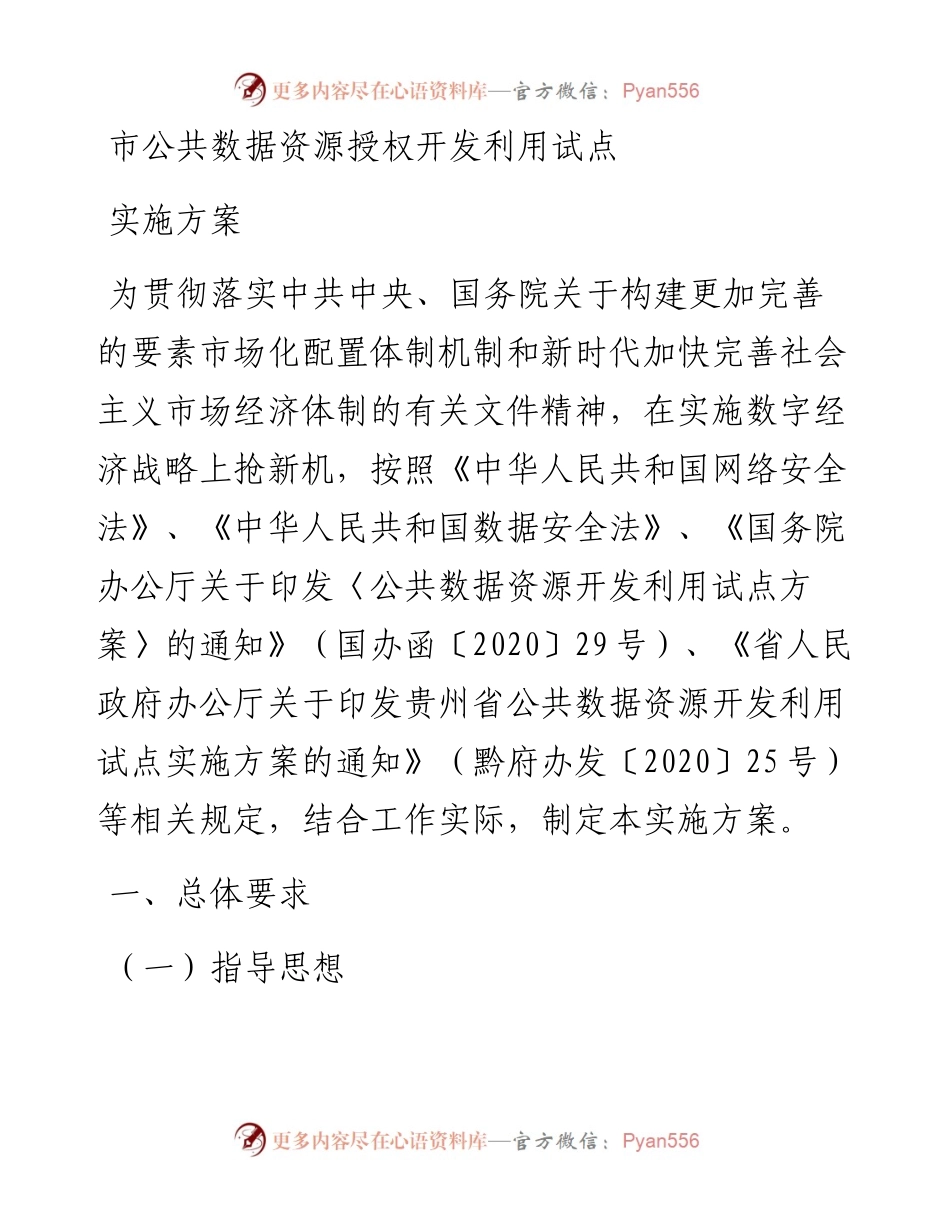 市公共数据资源授权开发利用试点实施方案.docx_第1页