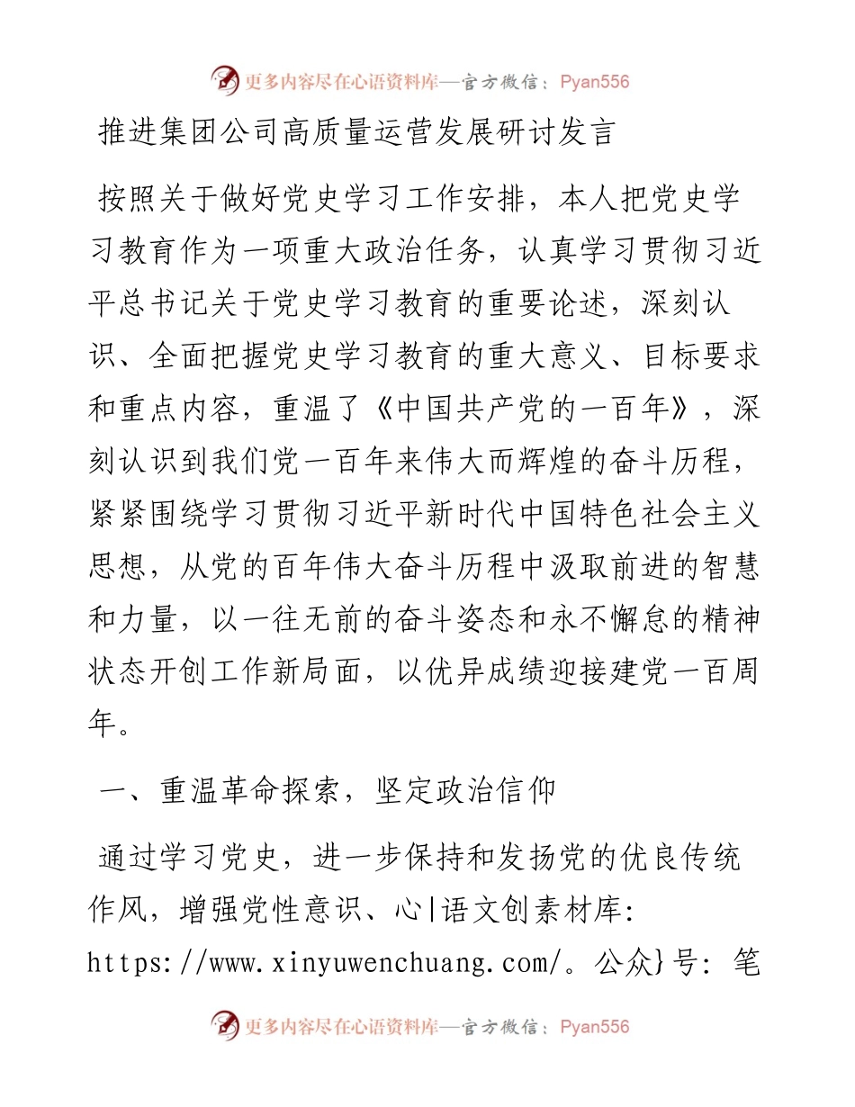 推进集团公司高质量运营发展研讨发言.docx_第1页