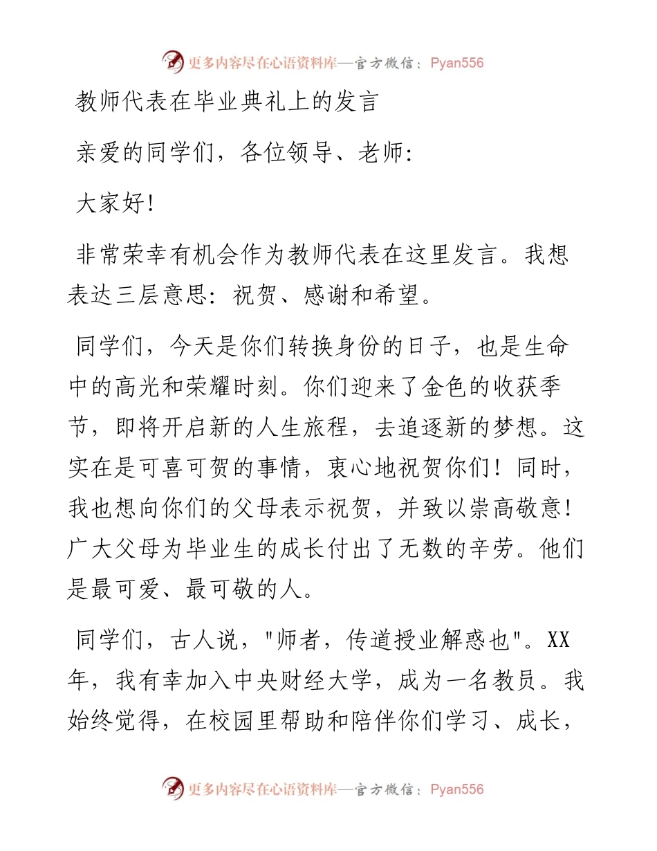 教师代表在毕业典礼上的发言.docx_第1页
