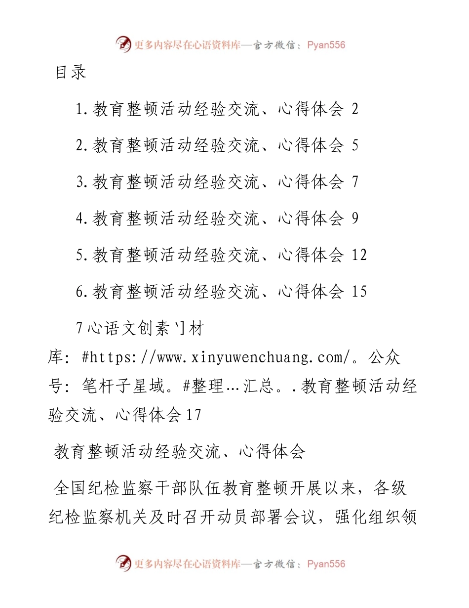 教育整顿活动经验交流、心得体会-7篇.docx_第1页