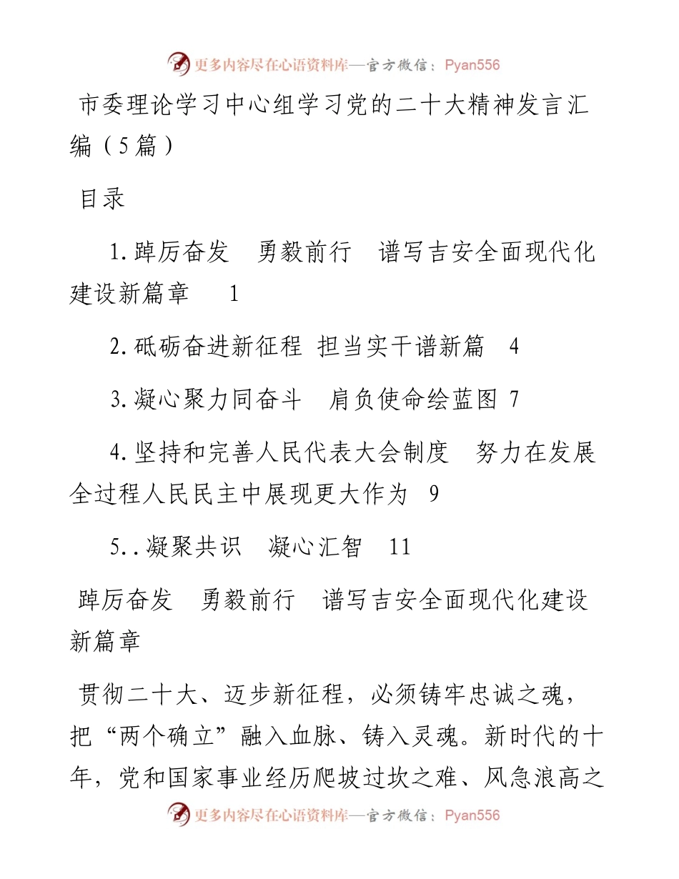 市委理论学习中心组学习党的二十大精神发言汇编（5篇）.docx_第1页