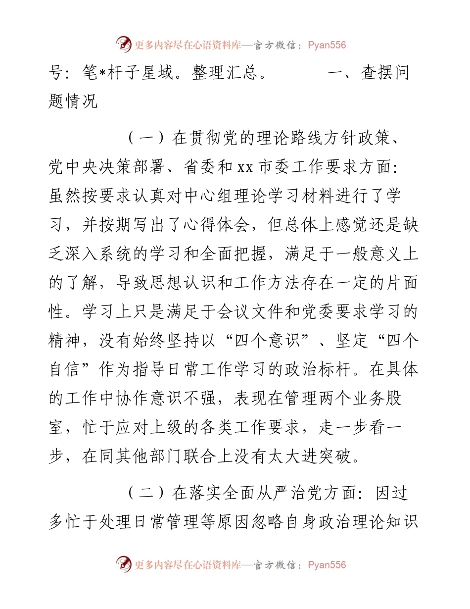 市税务局党委委员、副局长省委巡视整改专题民主生活会对照检查.docx_第2页