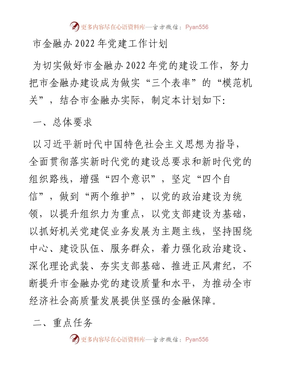 市金融办党建工作计划(1).docx_第1页
