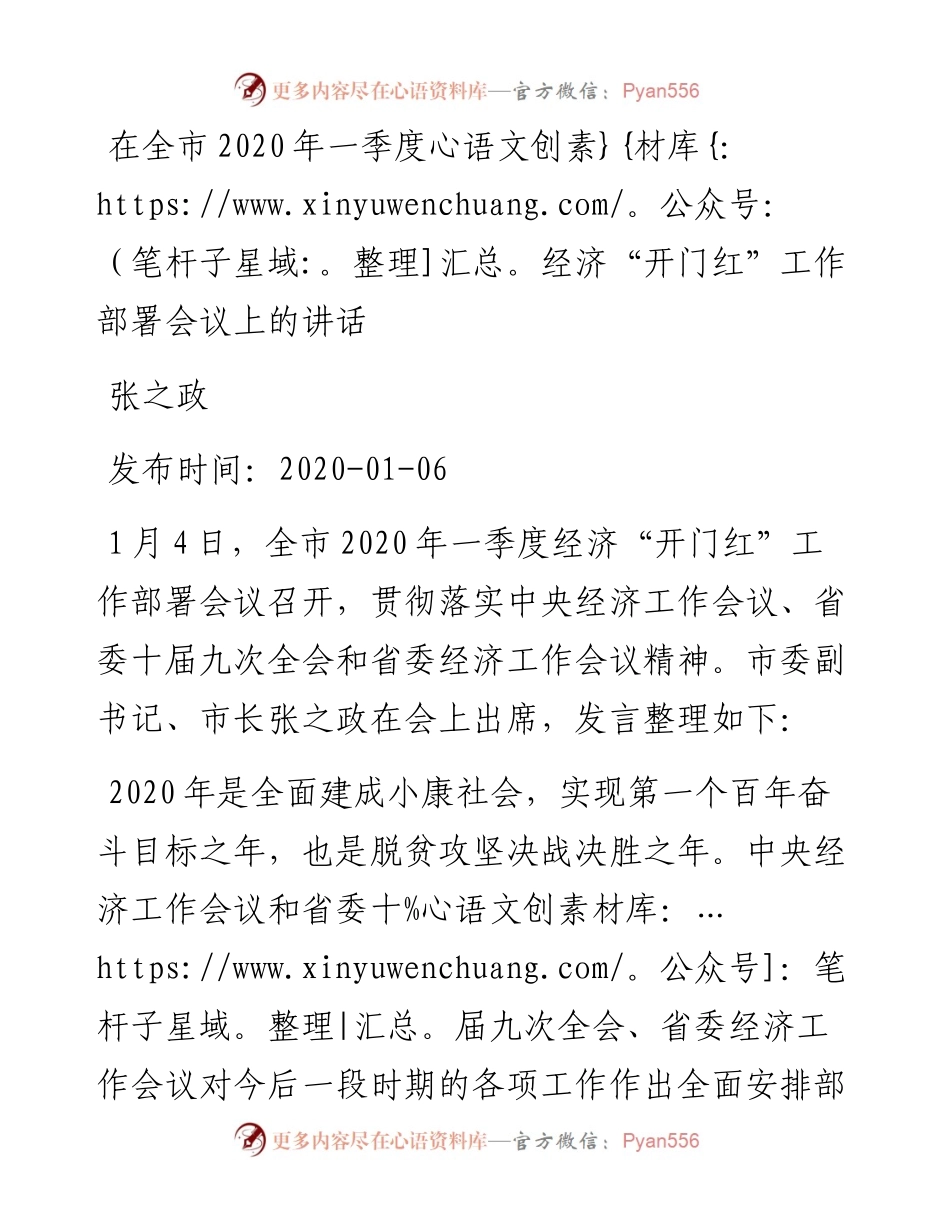 张之政：在全市一季度经济“开门红”工作部署会议上的讲话.docx_第1页