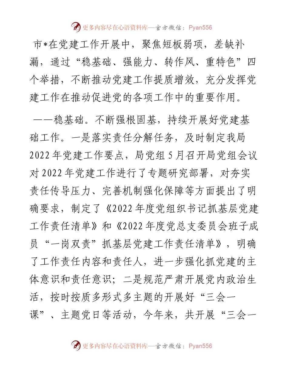 市局党建工作特色亮点工作汇报.docx_第1页