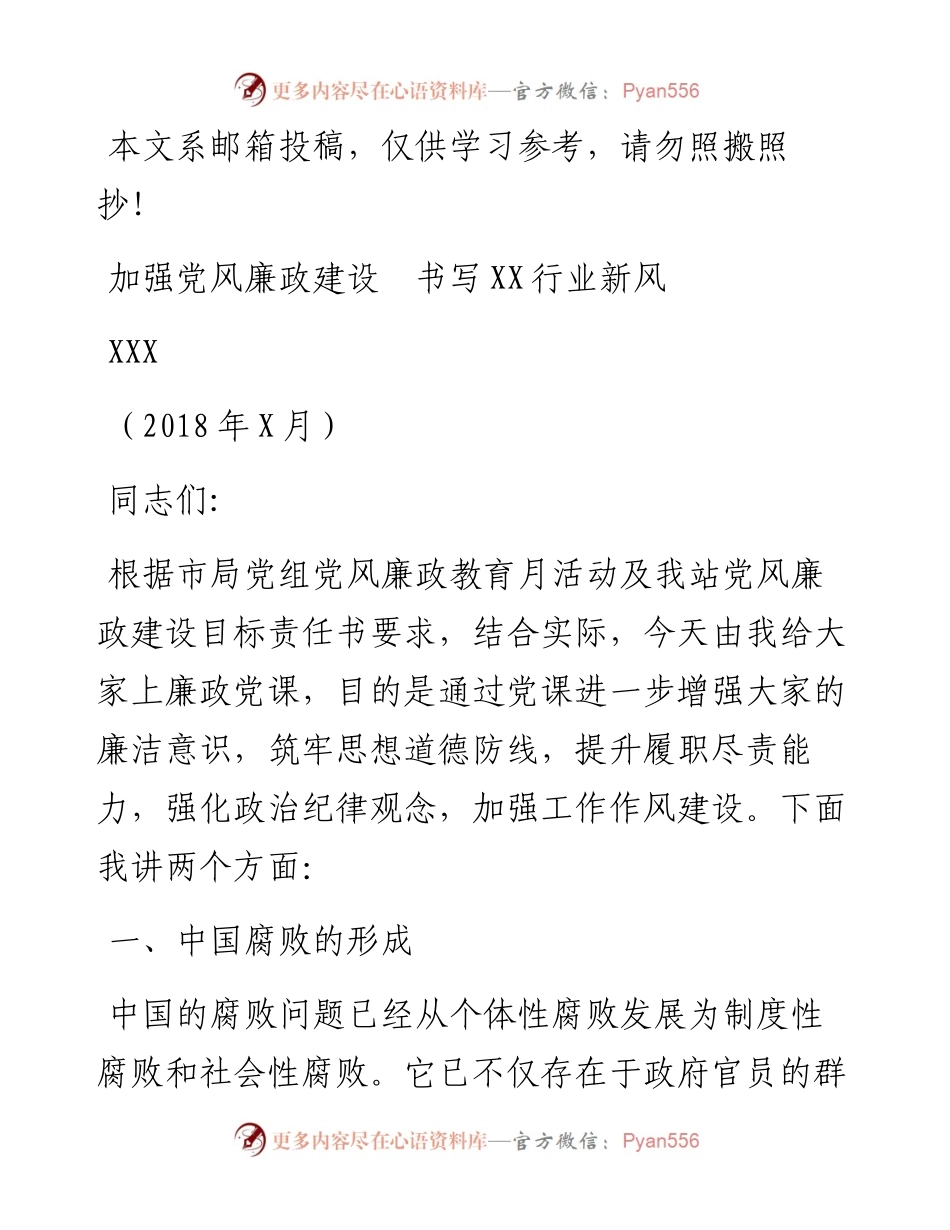 廉政党课讲稿——加强党风廉政建设 书写XX行业新风.docx_第1页