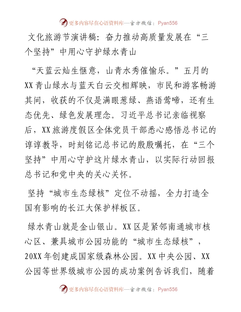 文化旅游节演讲稿：奋力推动高质量发展在“三个坚持”中用心守护绿水青山.docx_第1页