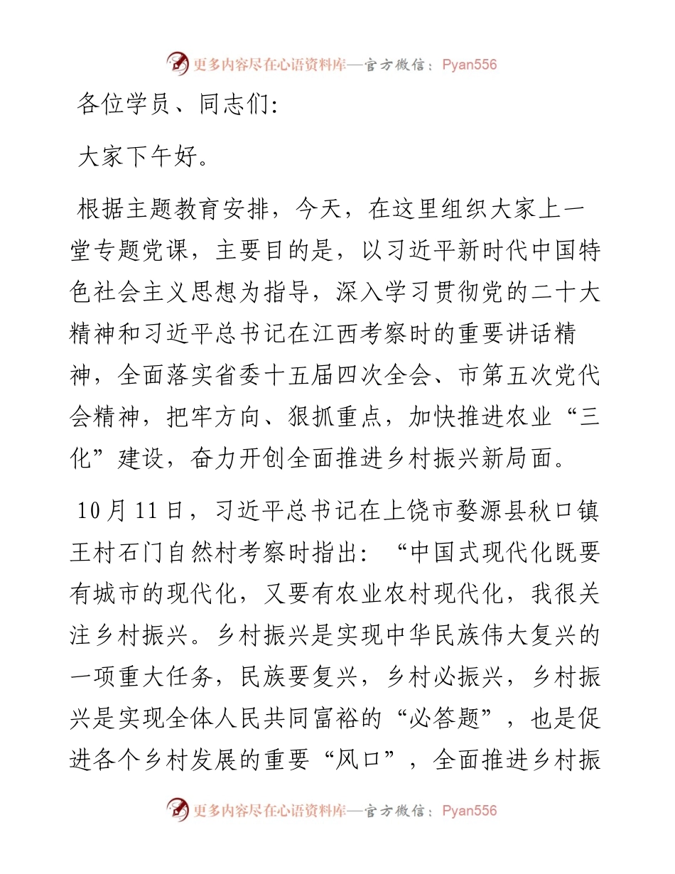开创新时代乡村振兴工作主题党课.docx_第1页
