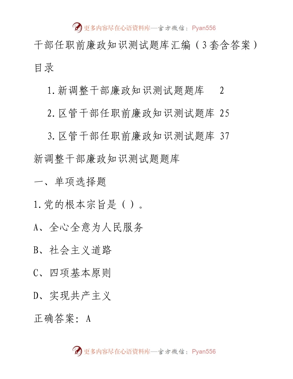 干部任职前廉政知识测试题库汇编（3套含答案）.docx_第1页