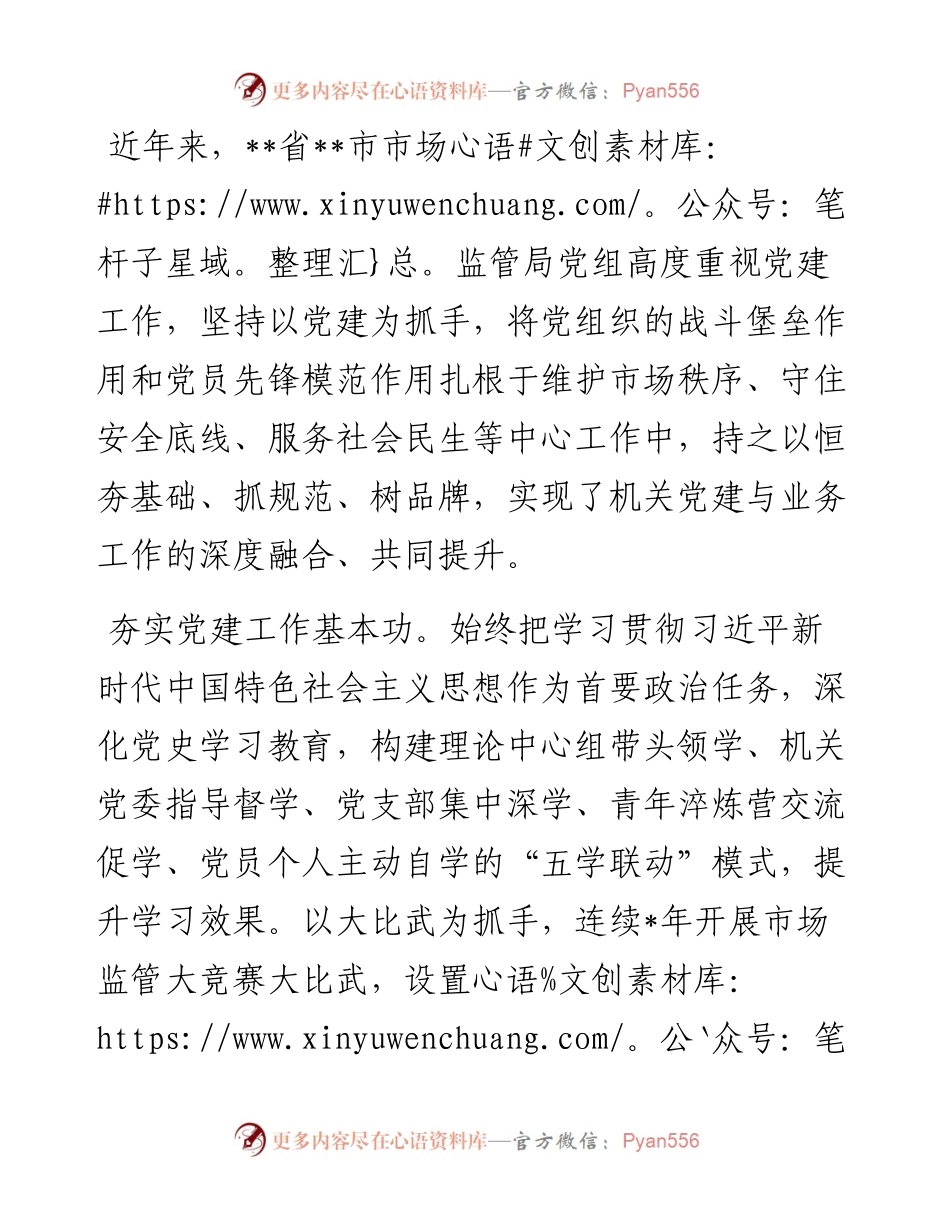 市市场监管局党建工作综述.docx_第1页