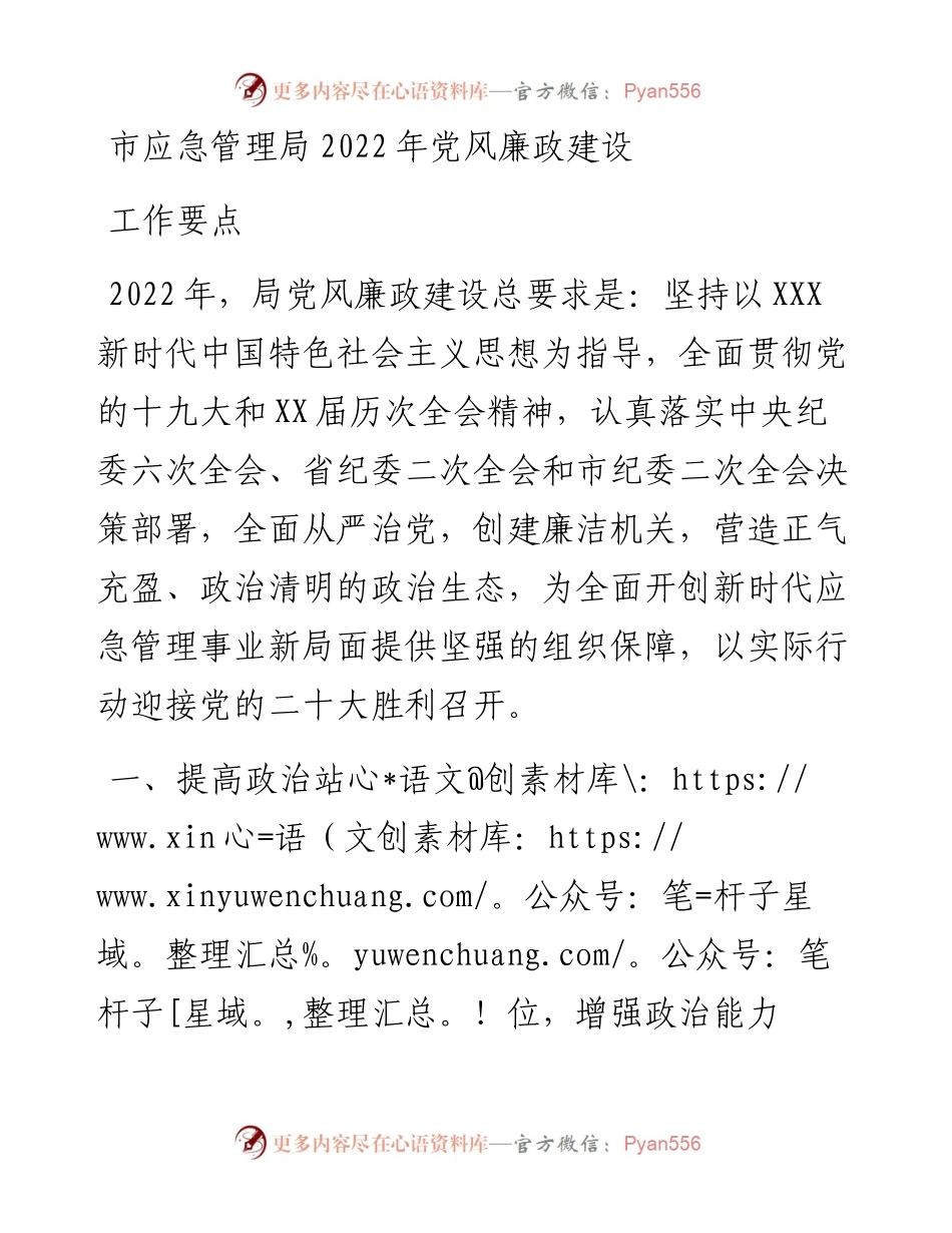 市应急管理局202X年党风廉政建设工作要点.docx_第1页
