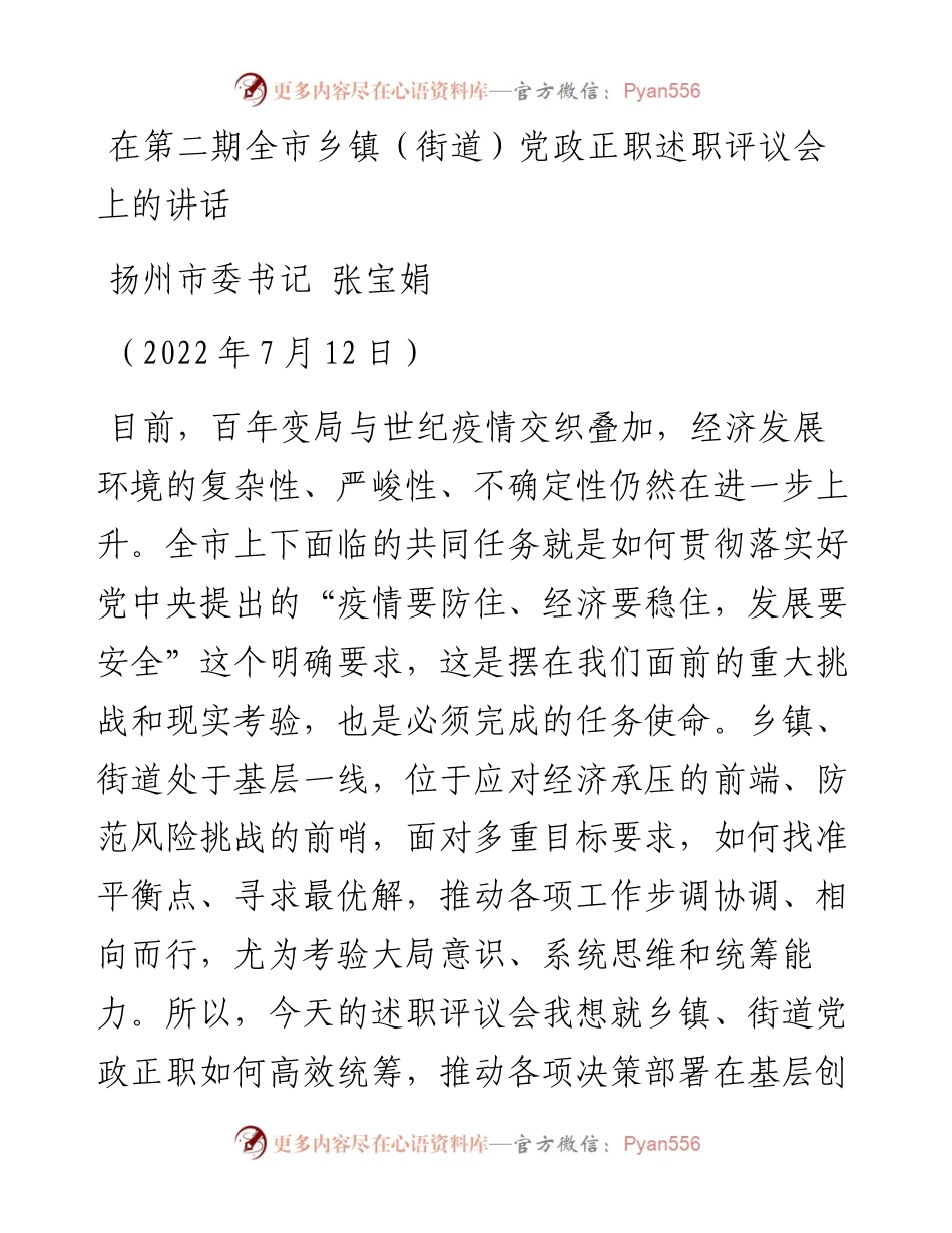 扬州市委书记张宝娟：在第二期全市乡镇（街道）党政正职述职评议会上的讲话.docx_第1页
