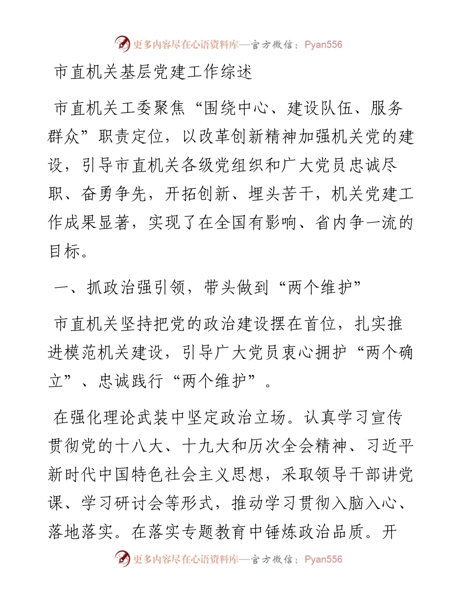 市直机关基层党建工作综述.docx_第1页