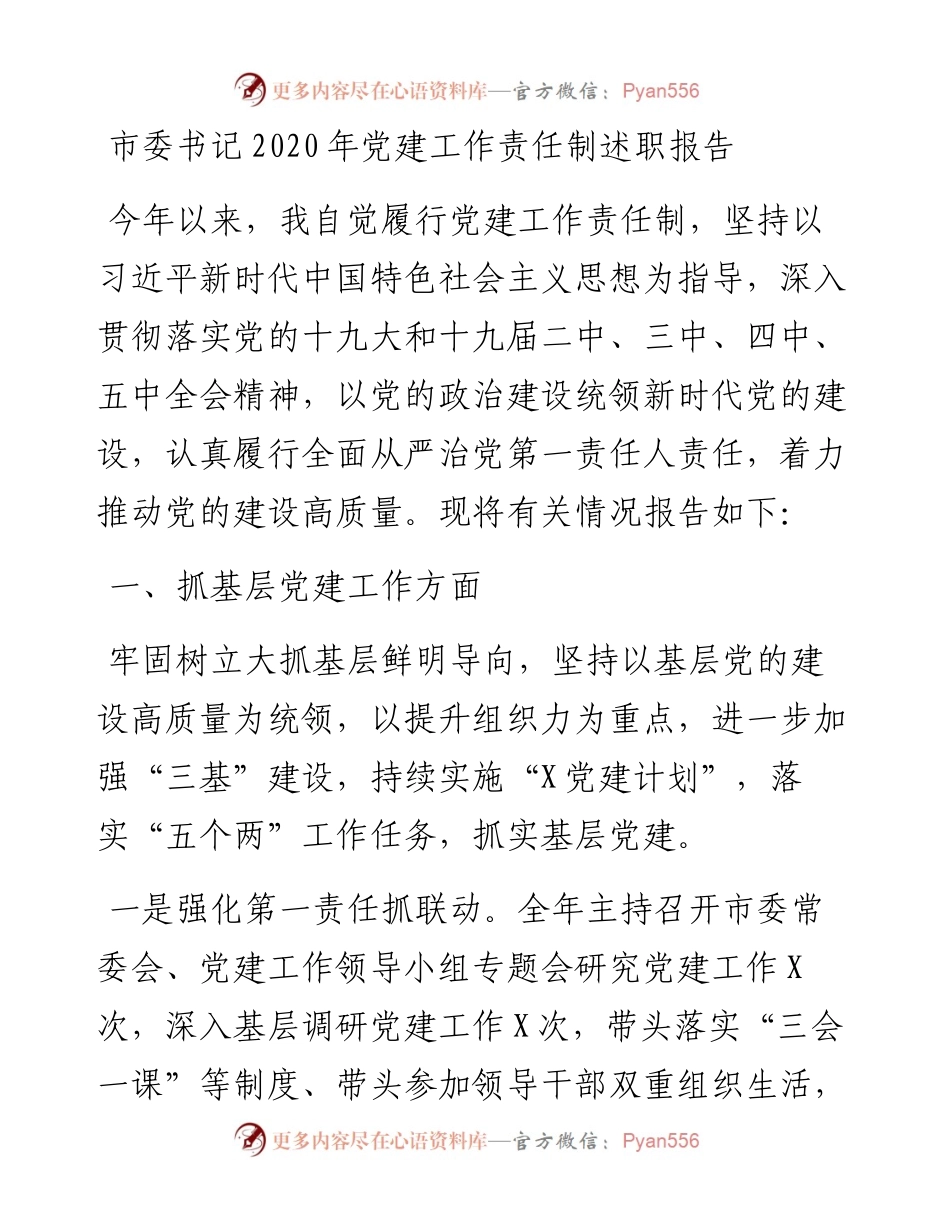 市委书记党建工作责任制述职报告.docx_第1页