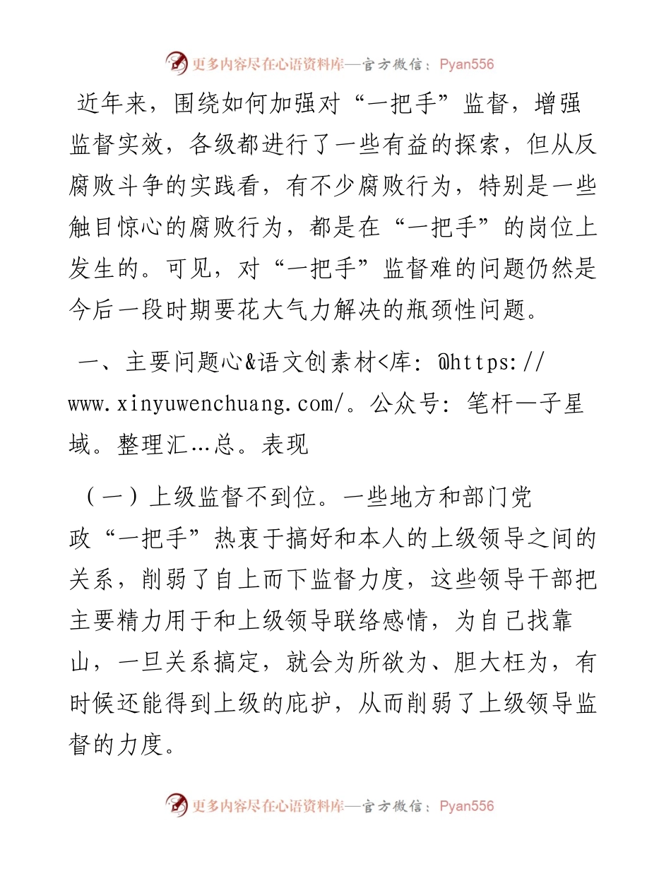 当前监督基层“一把手”中存在的问题及对策建议.docx_第1页