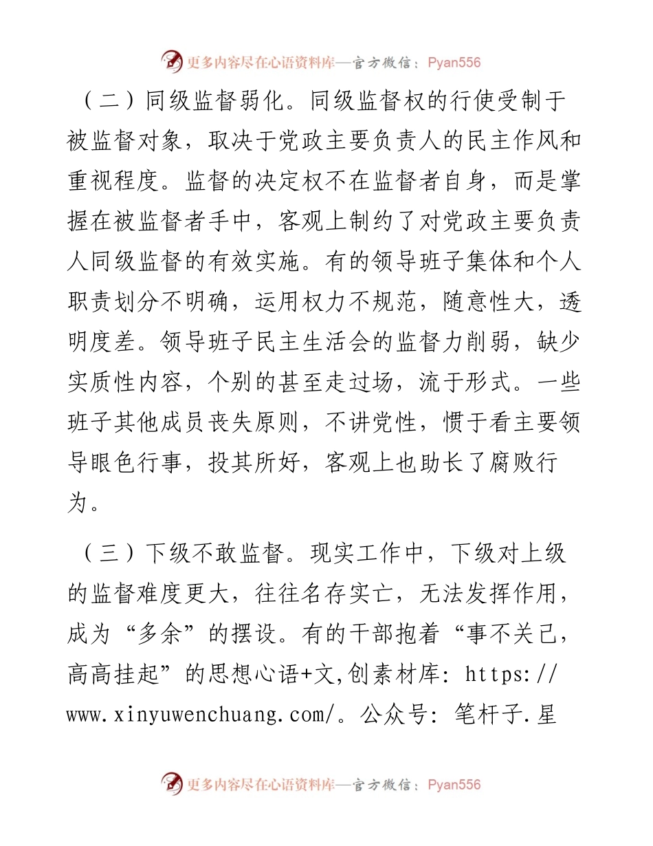 当前监督基层“一把手”中存在的问题及对策建议.docx_第2页