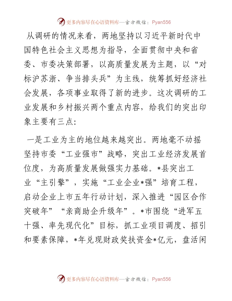 市人大关于工业发展和乡村振兴情况的调研报告.docx_第1页