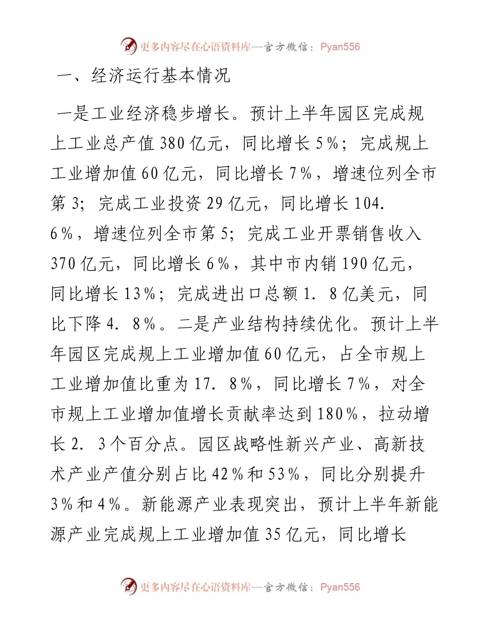 市工业园区2024年上半年经济发展报告.docx_第1页
