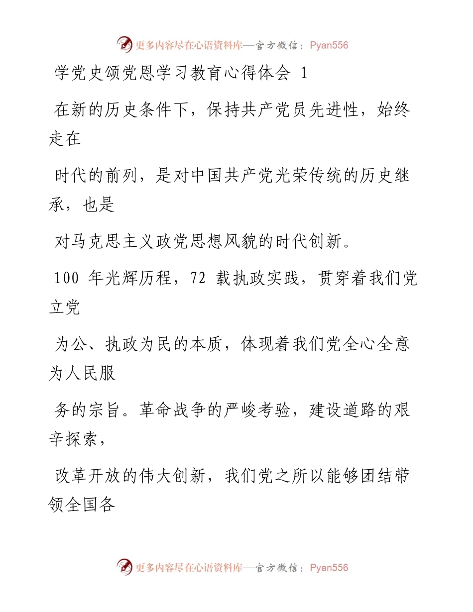 文汇系列1404--学党史颂党恩学习教育心得体会汇编.docx_第1页