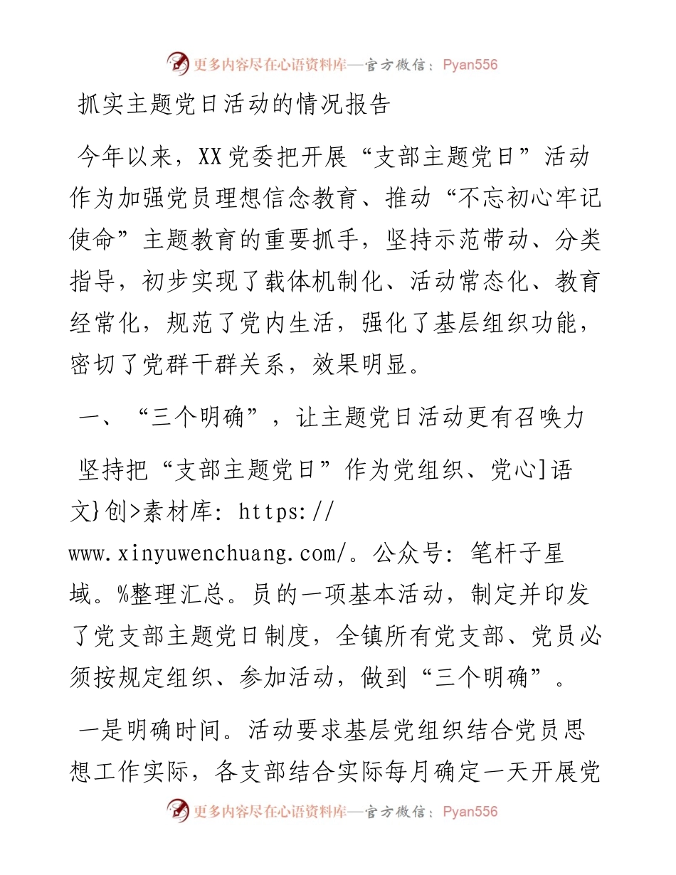 抓实主题党日活动的情况报告_4.docx_第1页