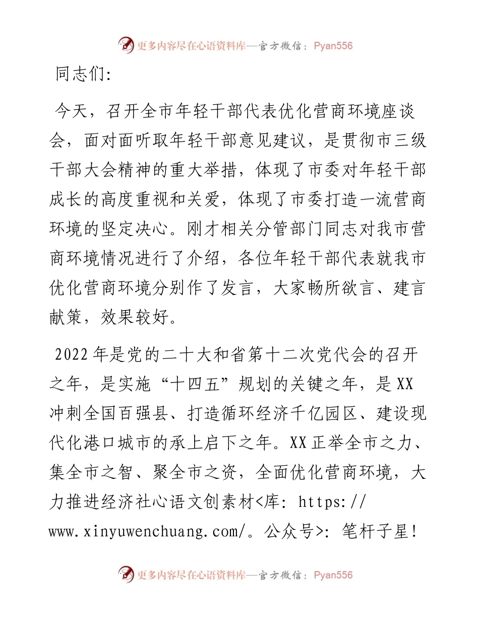 市委领导在全市年轻干部代表优化营商环境座谈会上的讲话.docx_第1页