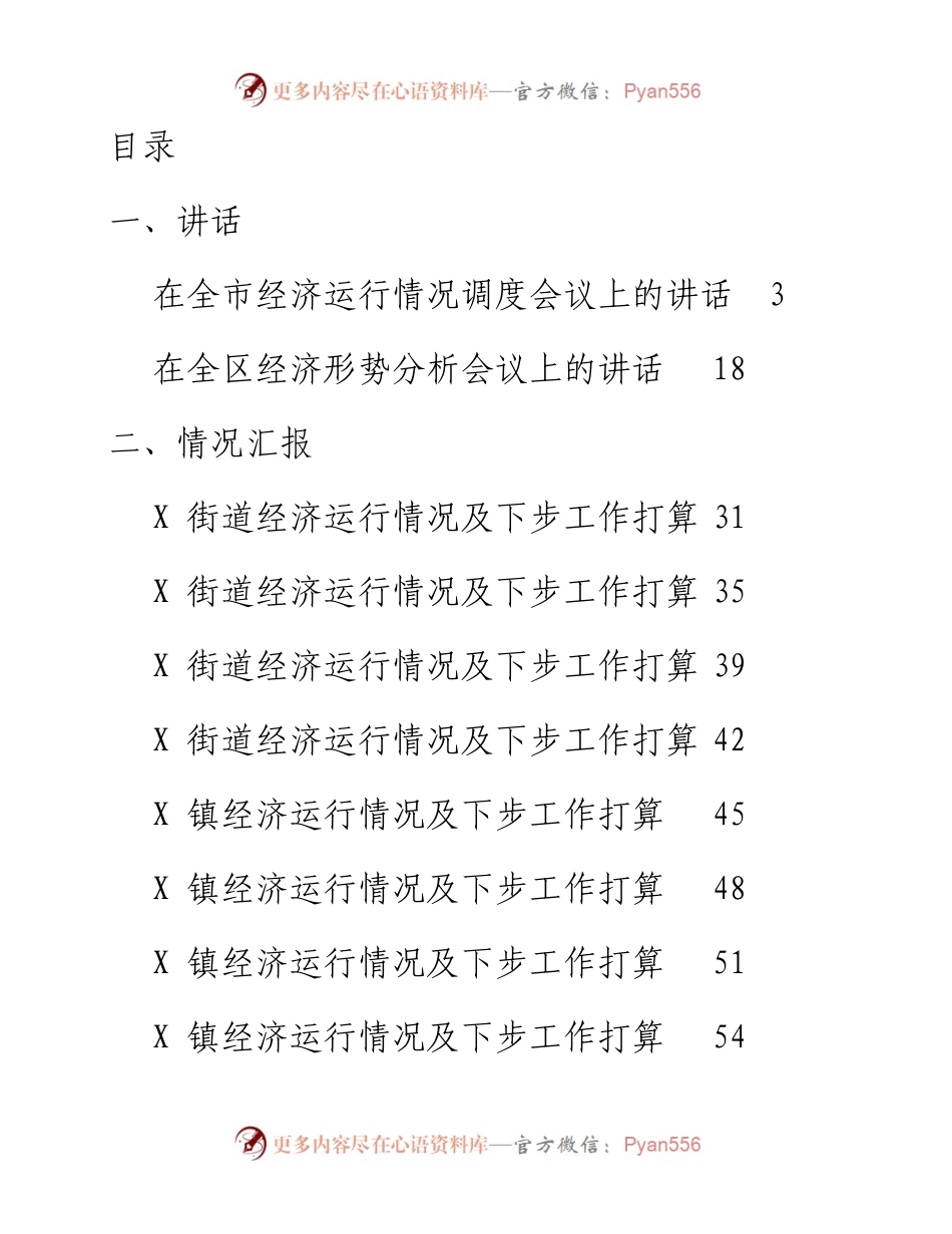 文汇系列2553--经济运行会议讲话和工作汇报（20篇）.docx_第1页
