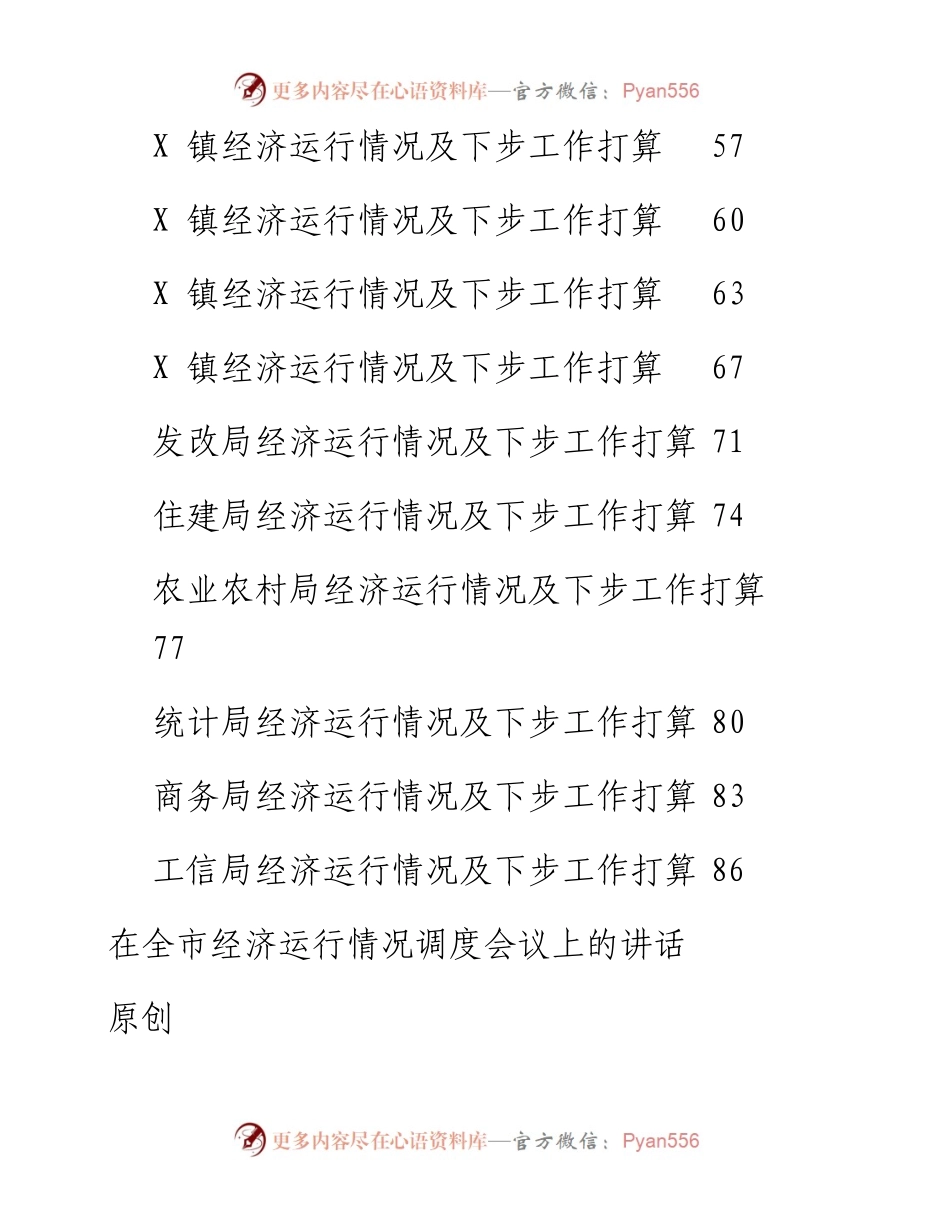 文汇系列2553--经济运行会议讲话和工作汇报（20篇）.docx_第2页