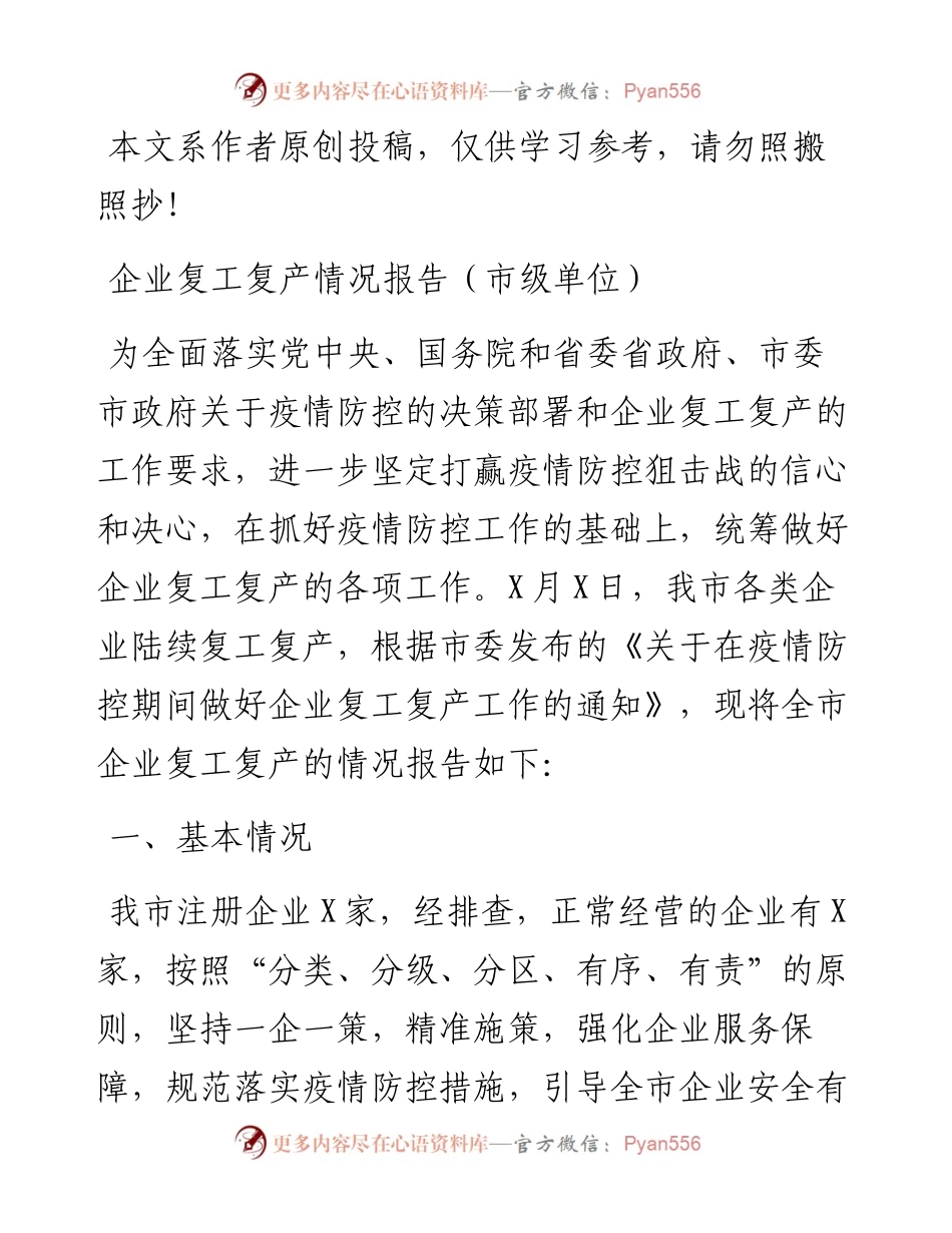 文汇459—企业复工复产情况报告范文.docx_第1页