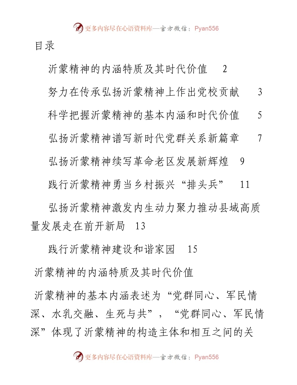 弘扬沂蒙精神座谈会发言汇编-8篇.docx_第1页