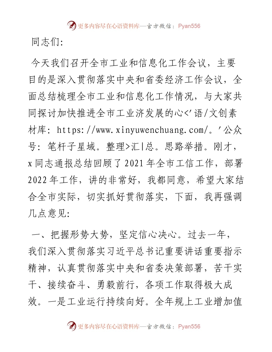 市委书记在全市工业和信息化工作会议上的讲话.docx_第1页