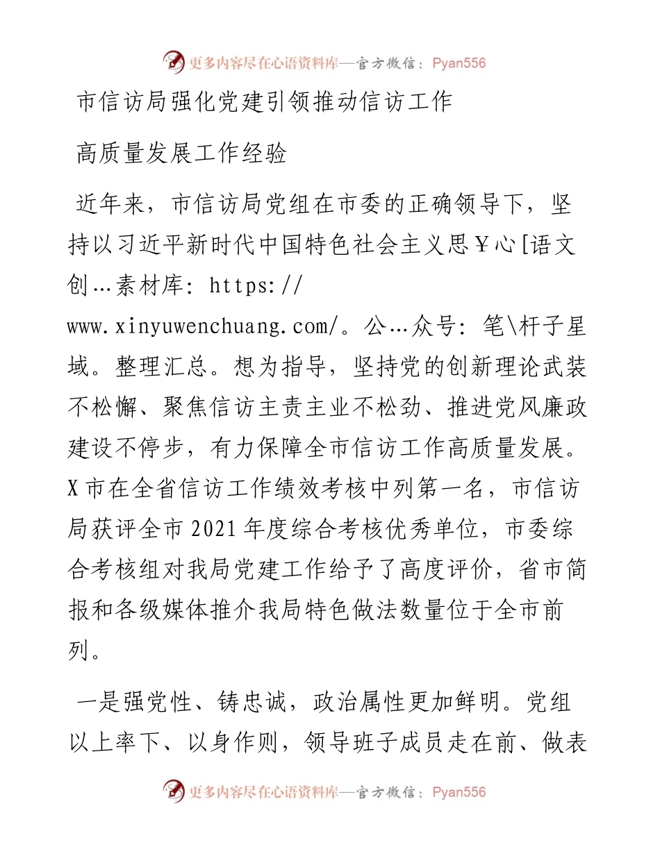 市信访局强化党建引领推动信访工作高质量发展工作经验.docx_第1页
